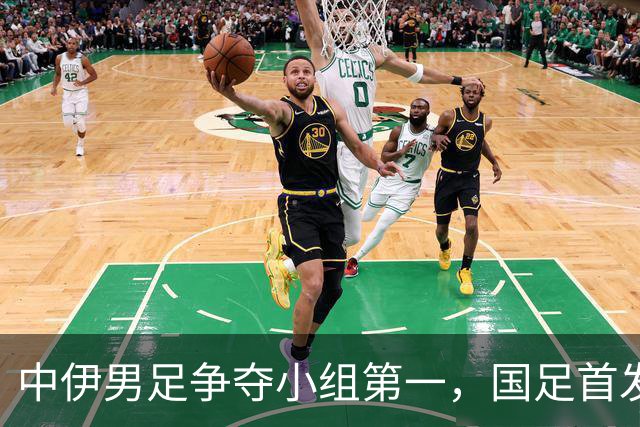 中伊男足争夺小组第一，国足首发阵容前瞻：蒯纪闻有望替换毛伟杰，彭啸或将顶替刘浩帆
