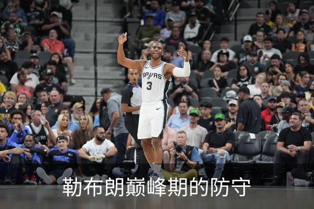 勒布朗巅峰期的防守