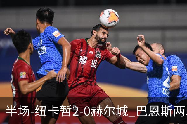 半场-纽卡暂2-0赫尔城 巴恩斯两助攻威洛克闪击霍尔破门维萨失点