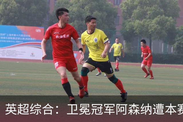 英超综合：卫冕冠军阿森纳遭本赛季联赛首败
